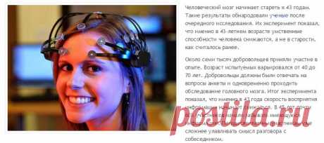 Человеческий мозг стареет с 43 лет, - ученые | Внешнеэкономические связи