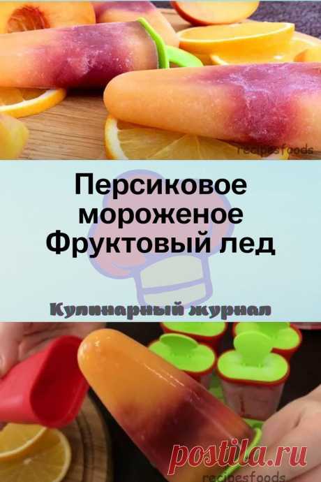Персиковое мороженое Фруктовый лед