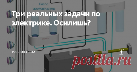 Три реальных задачи по электрике. Осилишь? Задачки взяты из реальности и могут встретиться на вашем пути.
1. Греющий кабель с саморегуляцией мощностью 20 ватт на метр, имеет длину 50 метров. Какой автомат необходимо ставить на защиту по току.
Пример греющего кабеля.
2.  Заказчик заказал электрическую турецкую баню и ему поставили итальянское оборудование. от скамейки, до парогенератора  и ароматизатора. После месяца эксплуатации,