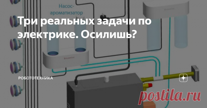 Три реальных задачи по электрике. Осилишь? Задачки взяты из реальности и могут встретиться на вашем пути.
1. Греющий кабель с саморегуляцией мощностью 20 ватт на метр, имеет длину 50 метров. Какой автомат необходимо ставить на защиту по току.
Пример греющего кабеля.
2.  Заказчик заказал электрическую турецкую баню и ему поставили итальянское оборудование. от скамейки, до парогенератора  и ароматизатора. После месяца эксплуатации,