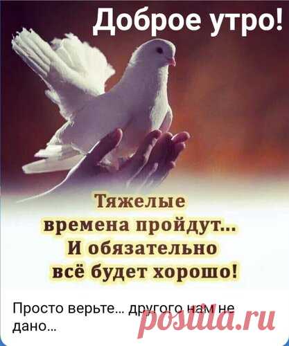 Открытка Доброе утро. Тяжелые времена пройдут и все будет хорошо.