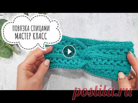 ПОВЯЗКА НА ГОЛОВУ. ВЯЖЕМ СПИЦАМИ. ПОДРОБНЫЙ МАСТЕР КЛАСС #повязкаспицами #мастеркласс #красивыйузор Всем привет! Вяжем детскую повязку на голову спицами. Модный узор. Подробный мастер-класс. Повязка на обхва...