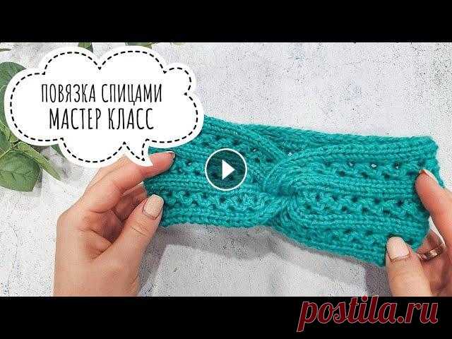 ПОВЯЗКА НА ГОЛОВУ. ВЯЖЕМ СПИЦАМИ. ПОДРОБНЫЙ МАСТЕР КЛАСС #повязкаспицами #мастеркласс #красивыйузор Всем привет! Вяжем детскую повязку на голову спицами. Модный узор. Подробный мастер-класс. Повязка на обхва...