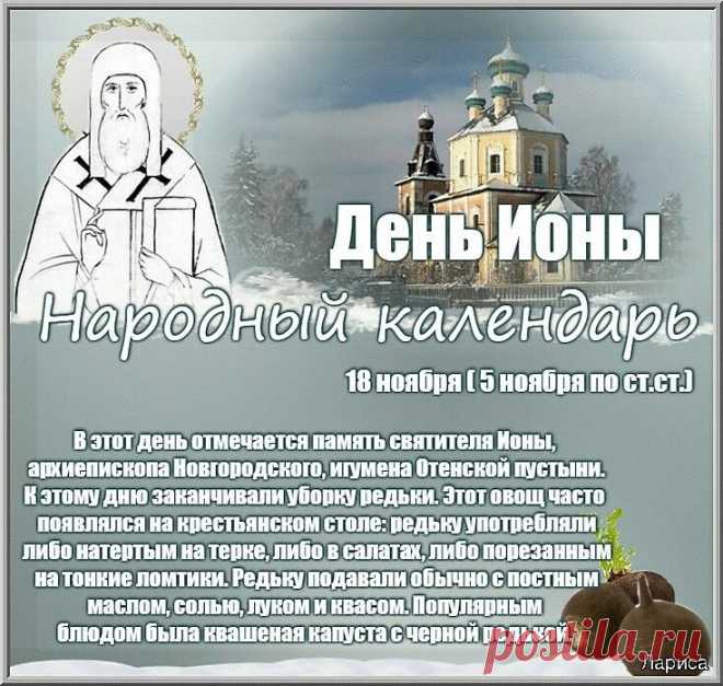 18 ноября — День Ионы, день размышлений и добрых поступков. Приметы говорят, что тихая погода сулит спокойную зиму, а ветер — перемены. Желаем вам внутреннего равновесия, ясных мыслей и гармонии в отношениях с близкими. Открытки на День Ионы.