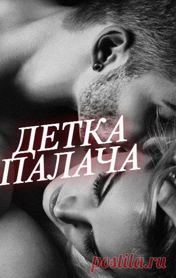 ДЕТКА ПАЛАЧА, Евгения Паризьена | читать книгу полностью онлайн