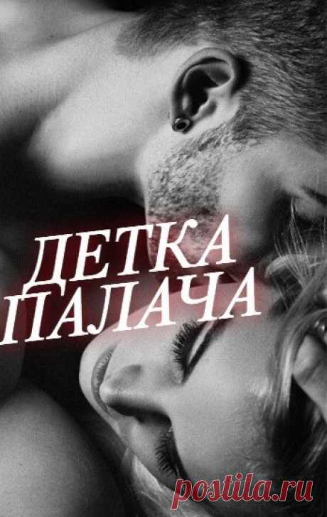 ДЕТКА ПАЛАЧА, Евгения Паризьена | читать книгу полностью онлайн