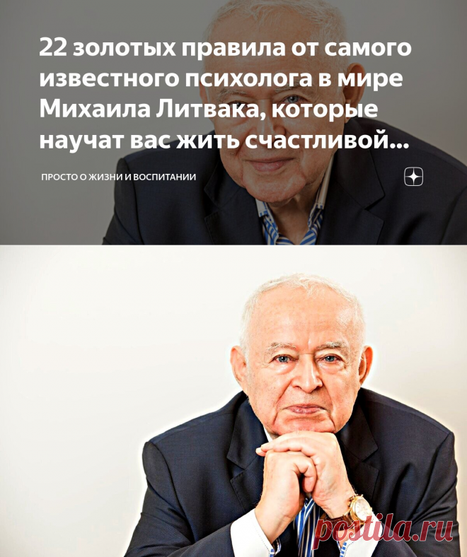 22 золотых правила от самого известного психолога в мире Михаила Литвака, которые научат вас жить счастливой жизнью | Просто о жизни и воспитании | Дзен