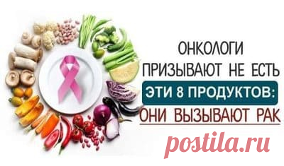 Онкологи призывают не есть эти 8 продуктов: они вызывают рак… — ДаЁжь З.О.Ж.