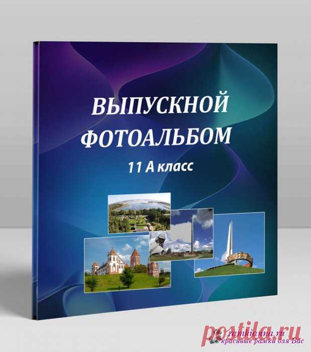 Фотопланшет Наш Класс » портрет, авторские шаблоны,детские коллажи, детские PSD фотошаблоны, psd шаблоны, коллажи, школьные psd коллажи, для детского сада, дизайн, купить, календари » Детские PSD фотошаблоны, выпускные фотокниги, школьные фотоальбомы, для детского сада, psd шаблоны, для фотокниг, новогодние, коллажи, школьный psd, новый год, фотокнига, макет, купить, дизайн, календари ana1979