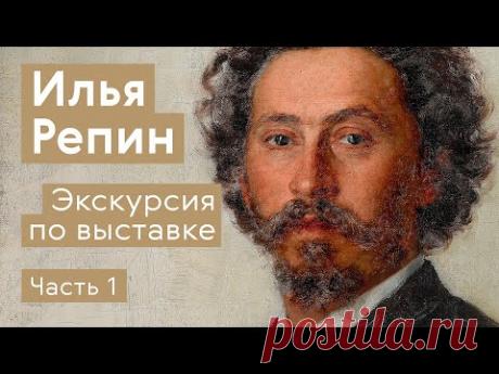 Экскурсия по выставке «Илья Репин». Часть 1