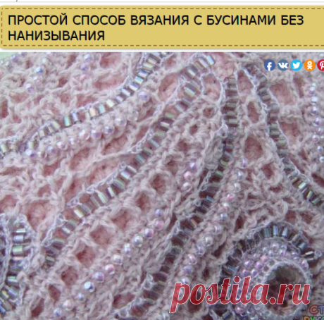 ПРОСТОЙ СПОСОБ ВЯЗАНИЯ С БУСИНАМИ БЕЗ НАНИЗЫВАНИЯ - Бисероплетение - Рукоделие и творчество - Рукоделие