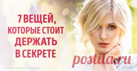 7 вещей, которые стоит держать в секрете Исследователь восточной культуры Вячеслав Рузов в своей статье обратился к опыту индийских мудрецов. Он рассуждает о том, что такое тайна и о чем на самом деле не стоит распространяться на публике.Пер...