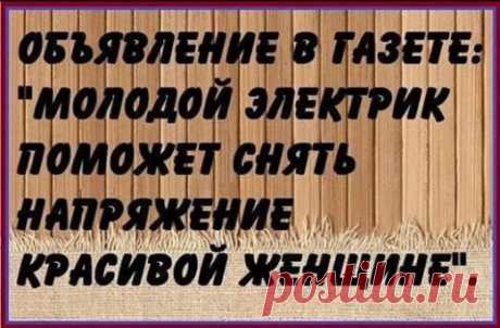 Утро в дворце шаха. Шах со страшного бодунища еле открывает глаза. Перед ним визирь... 
- Коленька, а кем вы работаете?- Слесарем.- О, это должно быть безумно интересно! Все эти ваши рашпили, керны, штихели, фланцевые притирки, резьба под муфту, стопарение калибровочным шпунтом! Знаете,…