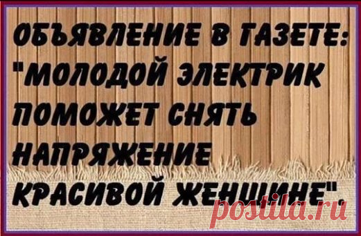 Утро в дворце шаха. Шах со страшного бодунища еле открывает глаза. Перед ним визирь... 
- Коленька, а кем вы работаете?- Слесарем.- О, это должно быть безумно интересно! Все эти ваши рашпили, керны, штихели, фланцевые притирки, резьба под муфту, стопарение калибровочным шпунтом! Знаете,…