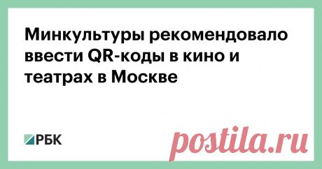 25-6-21-Минкультуры рекомендовало ввести QR-коды в кино и театрах в Москве Приказ Минкультуры относится к федеральным учреждениям культуры в Москве. Ранее об аналогичных рекомендациях объявляла мэрия