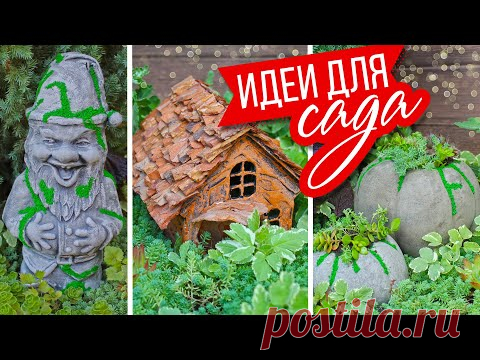 🏡 DIY Переделки для сада / Вторая жизнь старых вещей/ Садовый декор своими руками| Eva-Konfetti