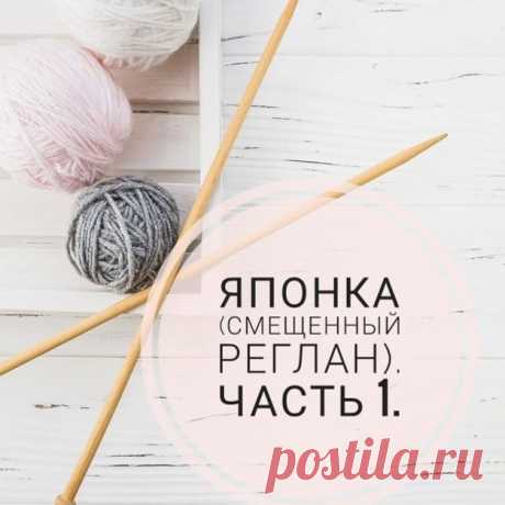 Photo by Все о вязании 🔶 МК 🔶 Схемы on August 02, 2020. На изображении может находиться: текст «японка (смещенный реглан). часть 1.»