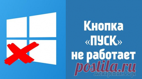 Не работает меню пуск в Windows 10 Пользователи обновлённой версии операционной системы (ОС), жалуются на то, что частенько не работает меню пуск в Windows 10, это существенно затрудняет управление компьютером (ПК).
Регулярно возникающ...