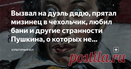Вызвал на дуэль дядю, прятал мизинец в чехольчик, любил бани и другие странности Пушкина, о которых не рассказывают в школе Одна из страннейших фобий поэта - он так боялся сломать длинный ноготь на своем мизинце, что заказал для него специальный золотой наперсток, который носил с собой. Авдотья Панаева рассказывала, что на ночь Александр Сергеевич прятал мизинец левой руки в специальный чехольчик!