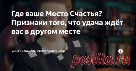 Где ваше Место Счастья? Признаки того, что удача ждёт вас в другом месте Может быть, счастье ждёт вас в другом месте? «Где родился, там и пригодился», - так говорят. Но в душе есть тайное ощущение, что вы родились в другом месте. Или - родились для другого места, для другого города или для другой страны. И здесь у вас ничего не получается толком, несмотря на огромные усилия. Вы немного чужестранец, вы как будто не дома. Люди, обстоятельства, возможности, - все вам не п