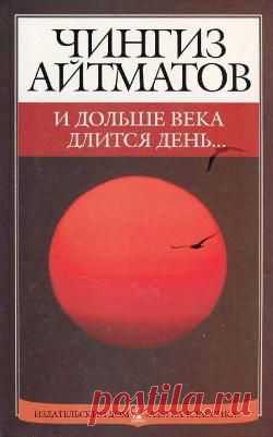 Чингиз Айтматов - И дольше века длится день /