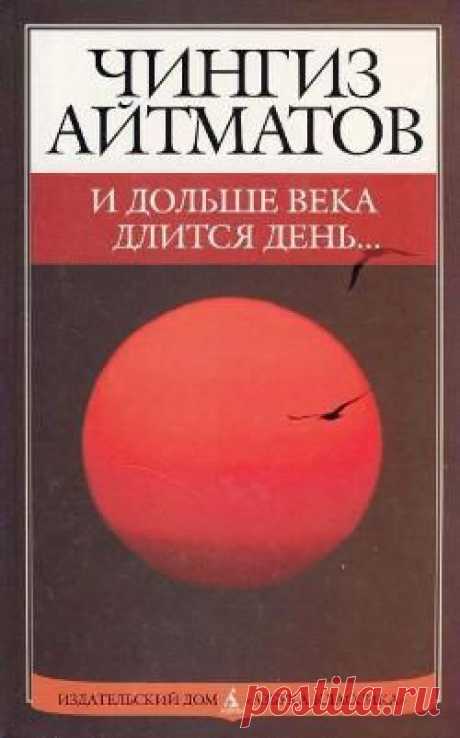 Чингиз Айтматов - И дольше века длится день /