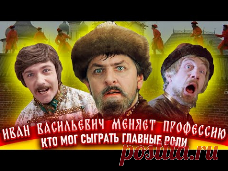 Иван Васильевич меняет профессию. Как снимали фильм
