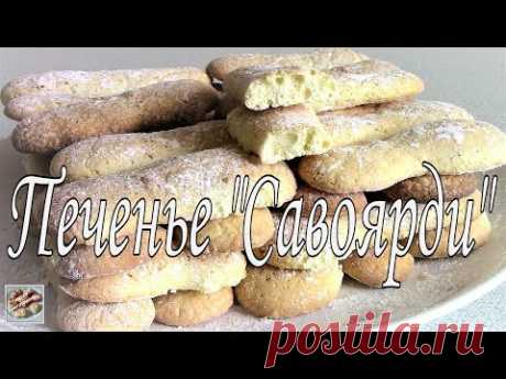 Печенье Савоярди. Дамские пальчики. Простой рецепт.