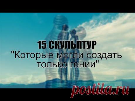 15 СКУЛЬПТУР со всего МИРА, которые могли создать только ГЕНИИ