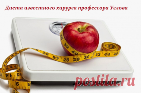 Диета известного хирурга профессора Углова: высокоэффективная методика, проверенная временем!