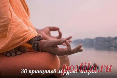 30 принципов мудрой жизни
