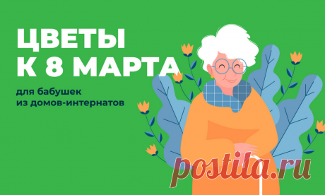 Бабушкам из кировского дома-интерната подарят цветы к 8 марта
Братство святителя Николая готовит подарок к 8 марта для престарелых и инвалидов, проживающих в доме-интернате, чтобы поддержать их и воодушевить. Организация начала сбор вещей и денег. В Спасском соборе принимают сладости в упаковках, чай, кофе, сок, а также средства ухода – памперсы (L, XL), пелёнки (60*90). Кроме того, можно перечислить деньги, на которые купят цветы […]
Читай дальше на сайте. Жми подробнее ➡