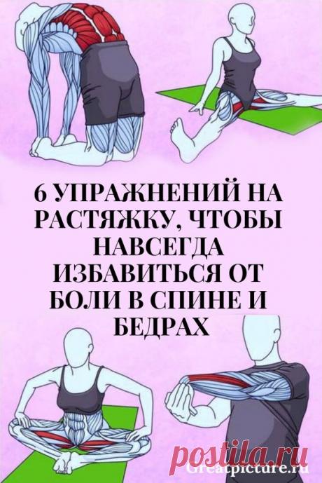 6 упражнений на растяжку, чтобы избавиться от боли в спине и бедрах