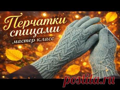 Перчатки спицами. Мастер класс