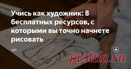 Учись как художник: 8 бесплатных ресурсов, с которыми вы точно начнете рисовать Помните, что значение таланта преувеличено. Главное — упорство и тренировки