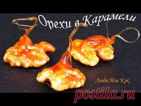 КРАСИВОЕ УКРАШЕНИЕ для ТОРТОВ И ПИРОЖНЫХ Вкусные орехи в карамели декор Люда Изи Кук Выпечка