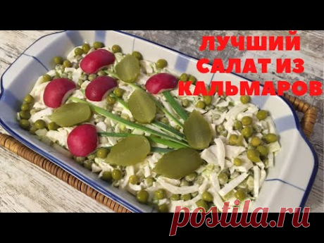 РЕЦЕПТ просили все кто у меня пробовал. КАК ПРИГОТОВИТЬ САЛАТ С КАЛЬМАРОМ