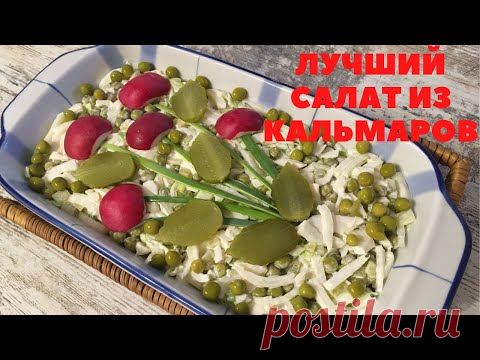 РЕЦЕПТ просили все кто у меня пробовал. КАК ПРИГОТОВИТЬ САЛАТ С КАЛЬМАРОМ