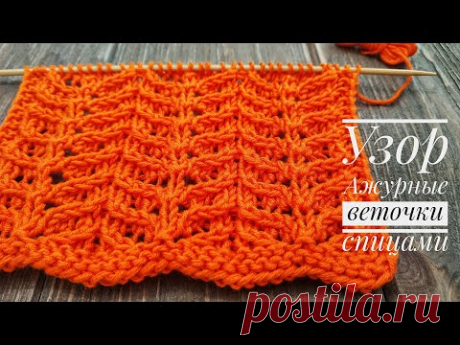 Красивый узор Ажурные веточки | Узор #48 | Lace branches knitting stitch pattern