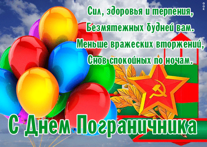 Удачи во всех вам делах,
Победы на разных фронтах.
И с днем пограничника вас,
Мы поздравляем сейчас.