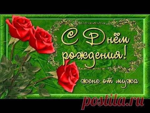 Поздравление с Днём рождения любимой жене от мужа! - YouTube