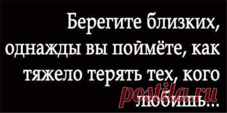 Берегите друг друга! Ведь никто не знает, что нас ждет завтра…
Не обижайте друг друга! А вдруг вы больше никогда не увидитесь…
Любите друг друга! Может у вас не будет больше такого шанса…