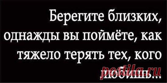 Берегите друг друга! Ведь никто не знает, что нас ждет завтра…
Не обижайте друг друга! А вдруг вы больше никогда не увидитесь…
Любите друг друга! Может у вас не будет больше такого шанса…
