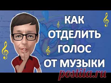 Как отделить голос от музыки онлайн