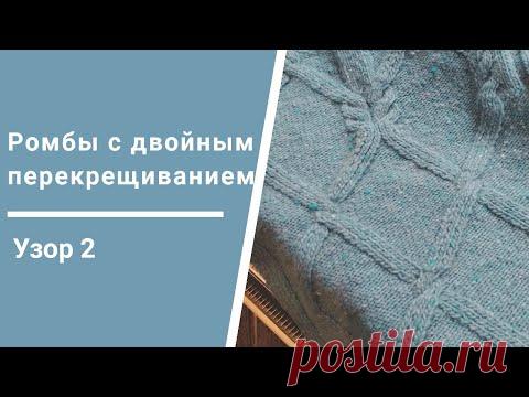 Ромбы с двойным перекрещиванием: Узор 2. ▪️Араны на вязальной машине.