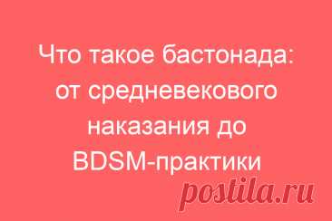 Что такое бастонада: от средневекового наказания до BDSM-практики