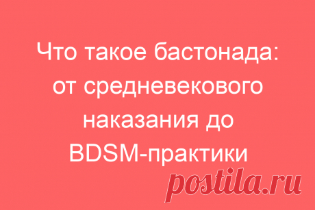 Что такое бастонада: от средневекового наказания до BDSM-практики