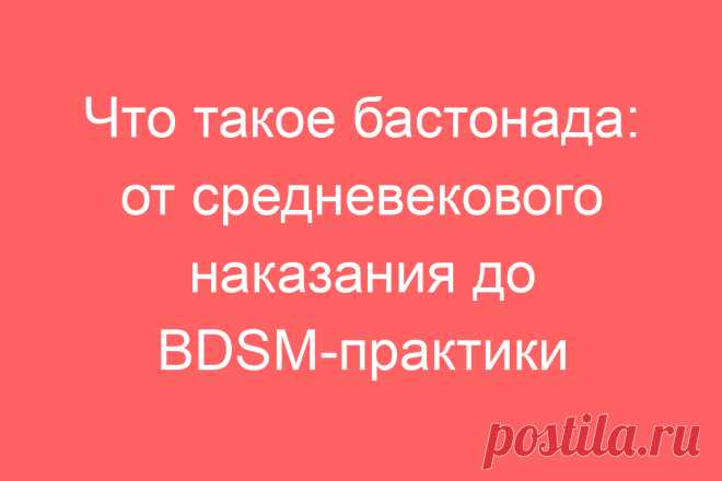 Что такое бастонада: от средневекового наказания до BDSM-практики