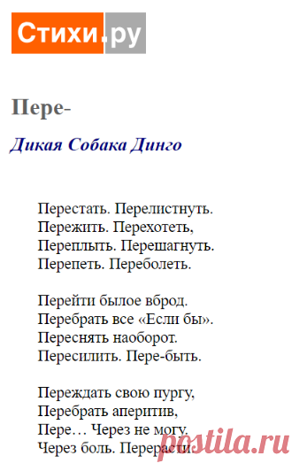 Пере- (Дикая Собака Динго) / Стихи.ру