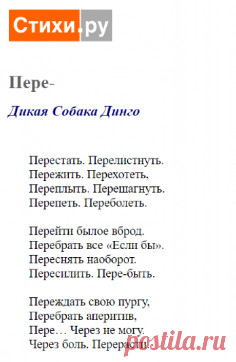 Пере- (Дикая Собака Динго) / Стихи.ру